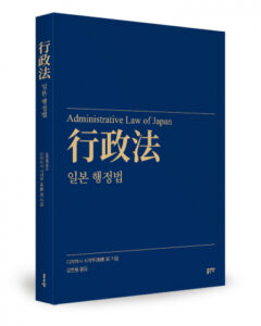 일본 행정법 번역서 출간 동아시아 행정법 비교연구의 핵심 열쇠