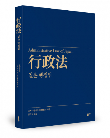 Read more about the article 일본 행정법 번역서 출간 동아시아 행정법 비교연구의 핵심 열쇠