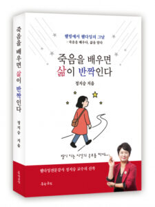 정지승의 웰다잉 에세이 죽음을 배우면 삶이 반짝인다 책 소개