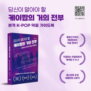 케이팝의 산업과 문화를 아우른 필독서 『당신이 알아야 할 케이팝의 거의 전부』