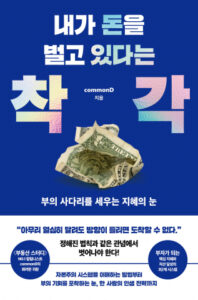 '내가 돈을 벌고 있다는 착각': 경제적 허상을 깨닫는 통찰과 전략