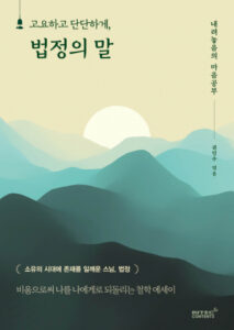지친 마음을 위한 책 고요하고 단단하게 법정의 말의 울림