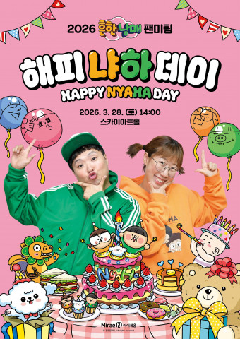 흔한남매 팬미팅: 해피 냐하 데이로 만나는 어린이 문화 페스타