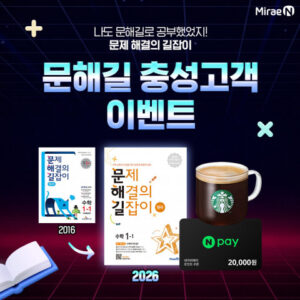 문해길 33주년: 초등 수학 학습의 새로운 패러다임