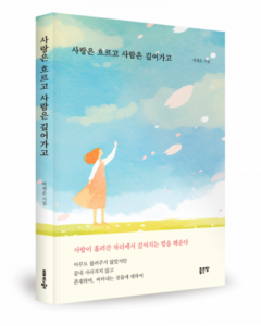 박채운 시인의 첫 시집, 사랑은 흐르고 사람은 깊어가고
