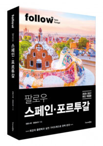 2026-2027 스페인 포르투갈 여행 가이드북: 새로운 탐험의 기회