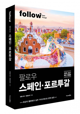 2026-2027 스페인 포르투갈 여행 가이드북: 새로운 탐험의 기회