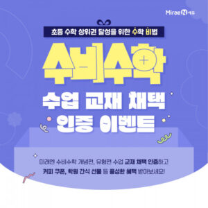 수비수학 인증 이벤트로 초등 수학 교사의 효율성과 학습 혁신 강화