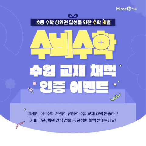 수비수학 인증 이벤트로 초등 수학 교사의 효율성과 학습 혁신 강화