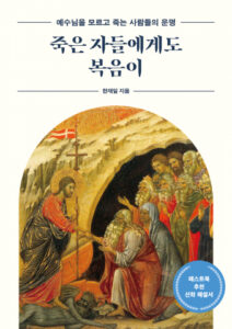 한재일의 '죽은 자들에게도 복음이' - 신학적 난제 탐구와 새로운 시각