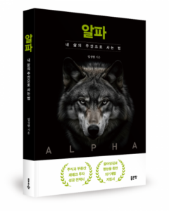 임성현의 '알파' 리뷰: 창조적 자기계발의 새로운 길