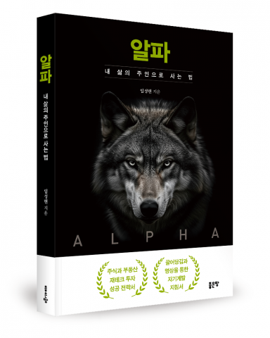 임성현의 '알파' 리뷰: 창조적 자기계발의 새로운 길