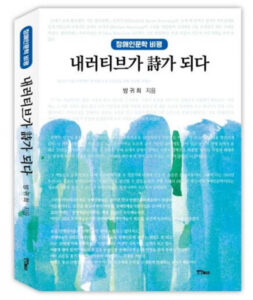 장애인문학의 새로운 장을 여는 '내러티브가 詩가 되다': 창조적 내러티브의 힘