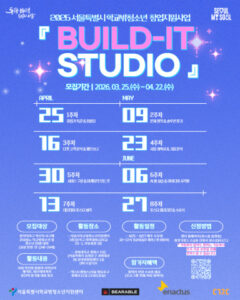 청소년 창업 교육 프로그램: BUILD-IT STUDIO로 문제 해결력 강화