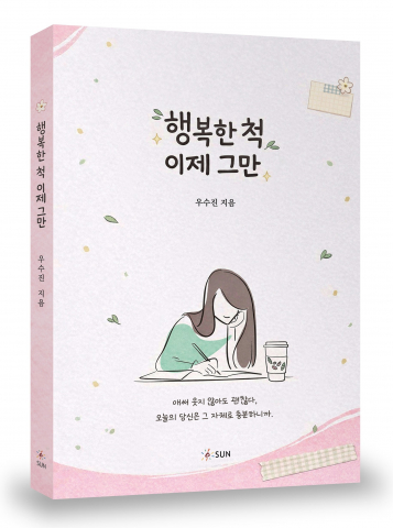 Read more about the article 행복한 척 그만두기: 진짜 나로 살아가는 방법